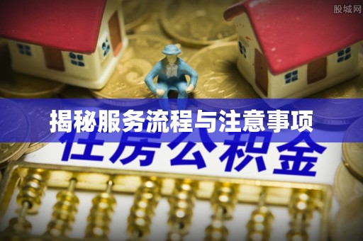 滕州揭秘服务流程与注意事项