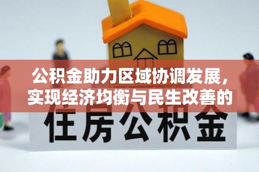 滕州公积金助力区域协调发展，实现经济均衡与民生改善的新路径