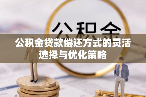 滕州公积金贷款偿还方式的灵活选择与优化策略