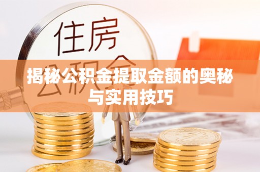 滕州揭秘公积金提取金额的奥秘与实用技巧