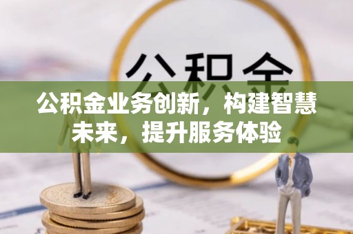 滕州公积金业务创新，构建智慧未来，提升服务体验