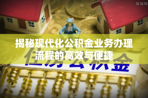 滕州揭秘现代化公积金业务办理流程的高效与便捷