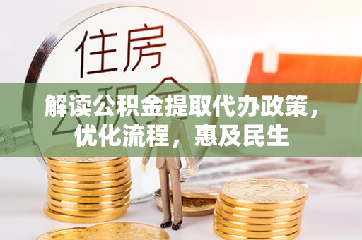 滕州解读公积金提取代办政策，优化流程，惠及民生