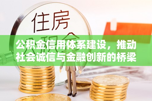 滕州公积金信用体系建设，推动社会诚信与金融创新的桥梁