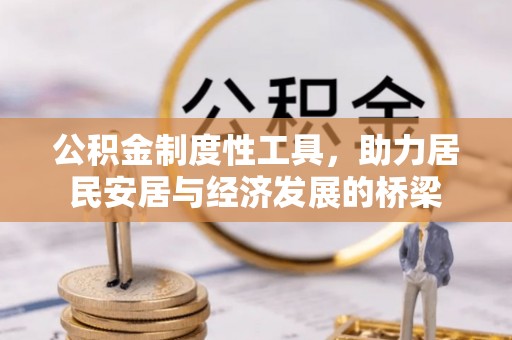 滕州公积金制度性工具，助力居民安居与经济发展的桥梁