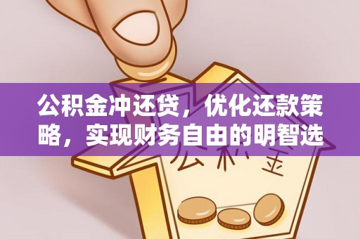 滕州公积金冲还贷，优化还款策略，实现财务自由的明智选择