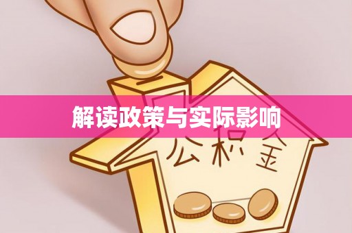 滕州解读政策与实际影响
