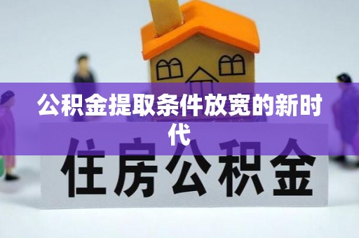 滕州公积金提取条件放宽的新时代