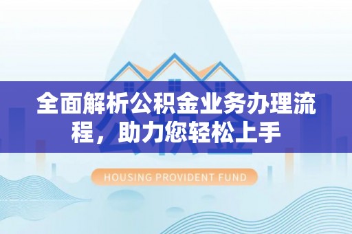 滕州全面解析公积金业务办理流程，助力您轻松上手