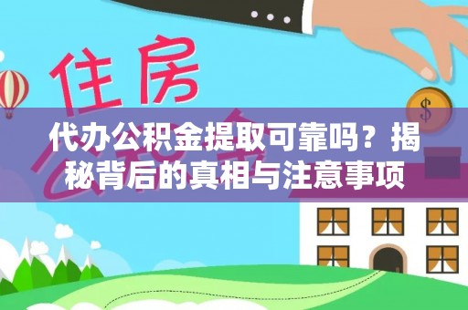 滕州代办公积金提取可靠吗？揭秘背后的真相与注意事项