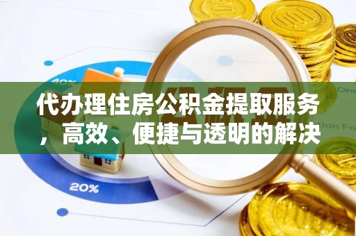 滕州代办理住房公积金提取服务，高效、便捷与透明的解决方案