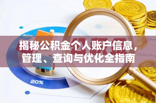 滕州揭秘公积金个人账户信息，管理、查询与优化全指南