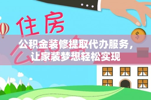 滕州公积金装修提取代办服务，让家装梦想轻松实现