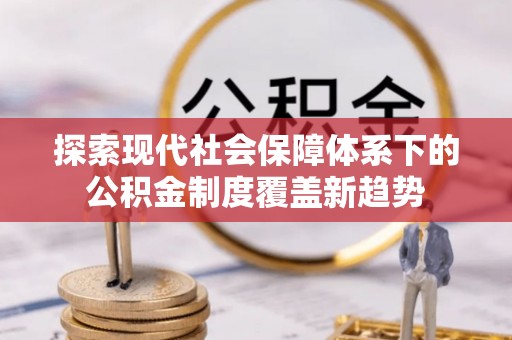 滕州探索现代社会保障体系下的公积金制度覆盖新趋势