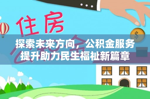 滕州探索未来方向，公积金服务提升助力民生福祉新篇章