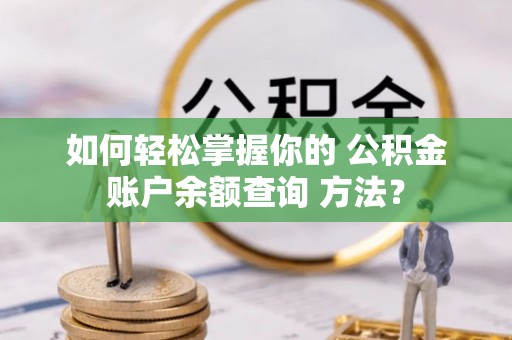 滕州如何轻松掌握你的 公积金账户余额查询 方法？