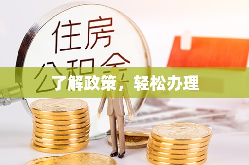 滕州了解政策，轻松办理