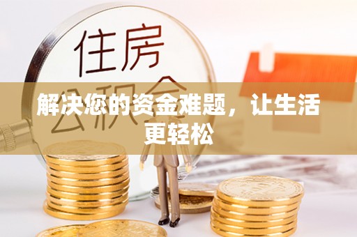 滕州解决您的资金难题，让生活更轻松