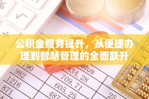 滕州公积金服务提升，从便捷办理到智慧管理的全面跃升