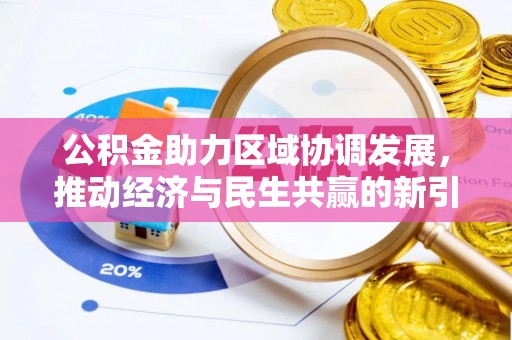 滕州公积金助力区域协调发展，推动经济与民生共赢的新引擎