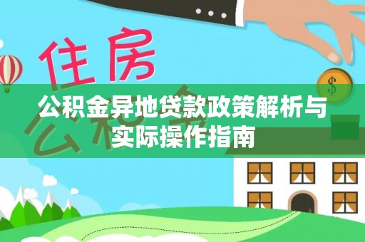 滕州公积金异地贷款政策解析与实际操作指南