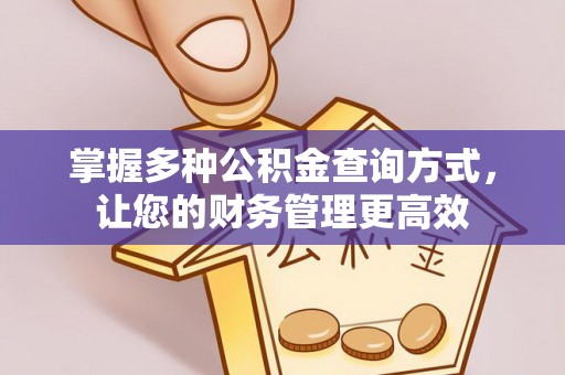 滕州掌握多种公积金查询方式，让您的财务管理更高效