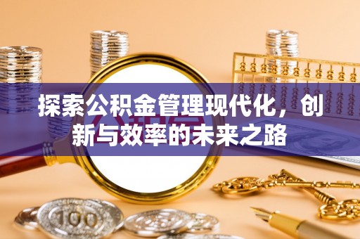 滕州探索公积金管理现代化，创新与效率的未来之路