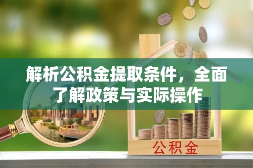 滕州解析公积金提取条件，全面了解政策与实际操作