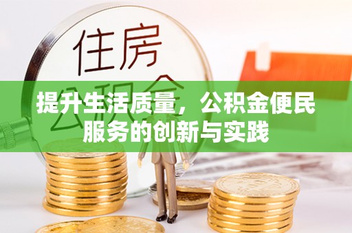 滕州提升生活质量，公积金便民服务的创新与实践