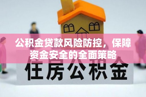 滕州公积金贷款风险防控，保障资金安全的全面策略