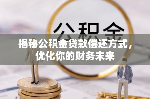 滕州揭秘公积金贷款偿还方式，优化你的财务未来