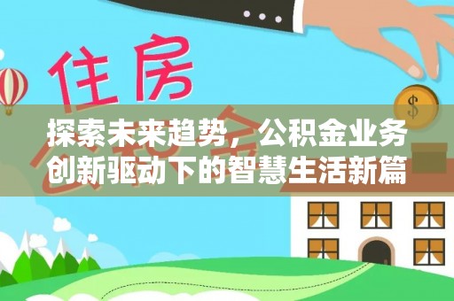 滕州探索未来趋势，公积金业务创新驱动下的智慧生活新篇章