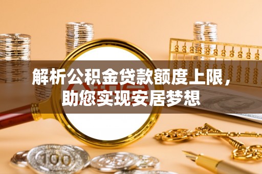 滕州解析公积金贷款额度上限，助您实现安居梦想