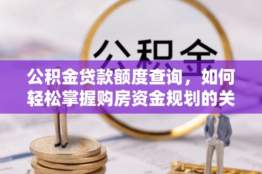 滕州公积金贷款额度查询，如何轻松掌握购房资金规划的关键
