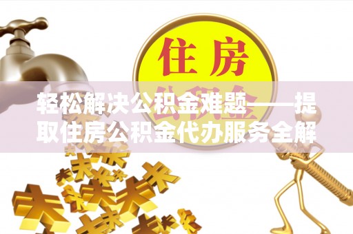 滕州轻松解决公积金难题——提取住房公积金代办服务全解析