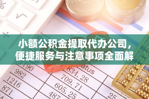滕州小额公积金提取代办公司，便捷服务与注意事项全面解析