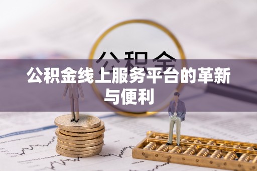 滕州公积金线上服务平台的革新与便利
