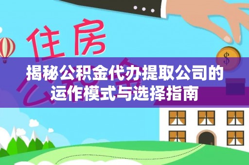 滕州揭秘公积金代办提取公司的运作模式与选择指南
