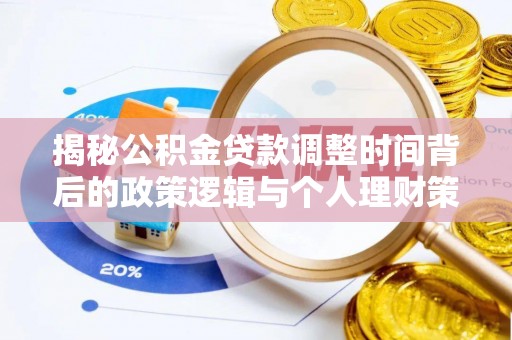 滕州揭秘公积金贷款调整时间背后的政策逻辑与个人理财策略