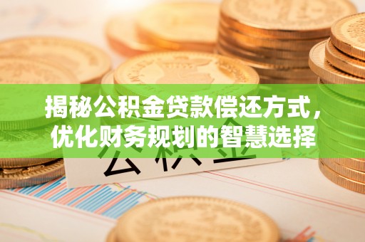 滕州揭秘公积金贷款偿还方式，优化财务规划的智慧选择