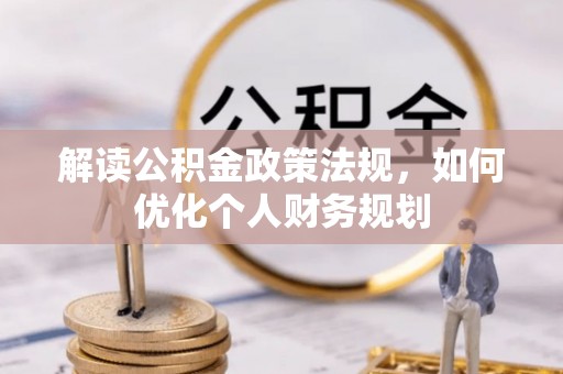 滕州解读公积金政策法规，如何优化个人财务规划