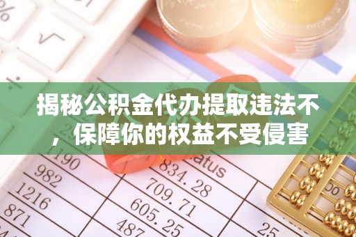 滕州揭秘公积金代办提取违法不，保障你的权益不受侵害