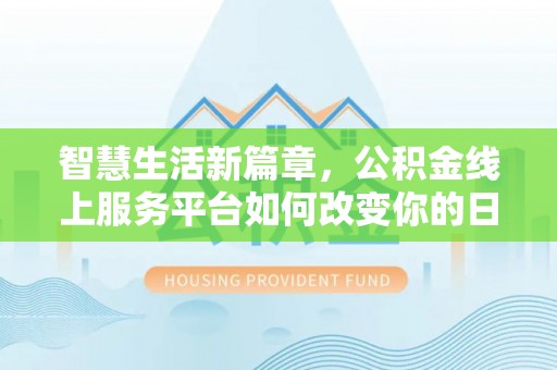滕州智慧生活新篇章，公积金线上服务平台如何改变你的日常