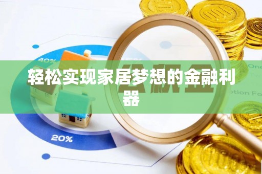 滕州轻松实现家居梦想的金融利器