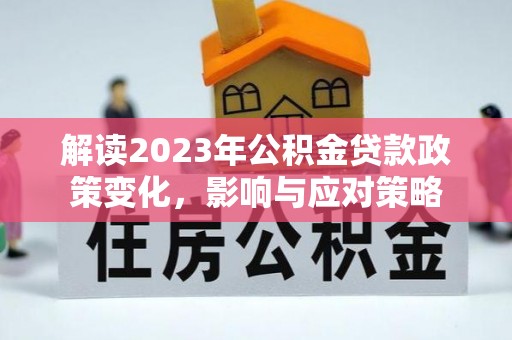 滕州解读2023年公积金贷款政策变化，影响与应对策略