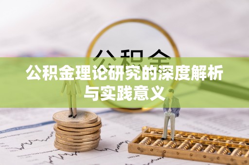 滕州公积金理论研究的深度解析与实践意义