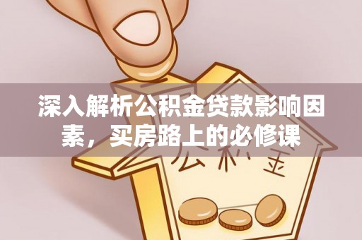 滕州深入解析公积金贷款影响因素，买房路上的必修课