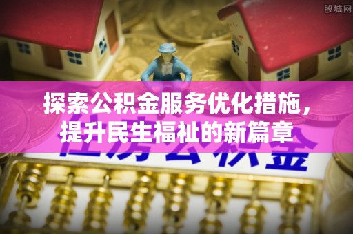滕州探索公积金服务优化措施，提升民生福祉的新篇章