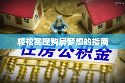 滕州轻松实现购房梦想的指南