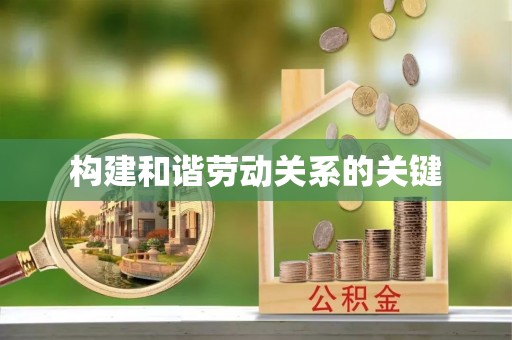 滕州构建和谐劳动关系的关键